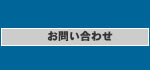 お問い合わせはこちら